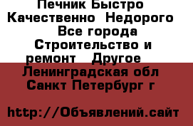 Печник.Быстро! Качественно. Недорого. - Все города Строительство и ремонт » Другое   . Ленинградская обл.,Санкт-Петербург г.